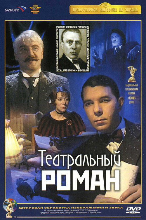 Theatrical Romance poster
