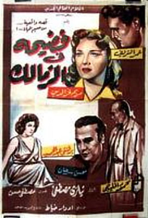 Scandal in Zamalek poster