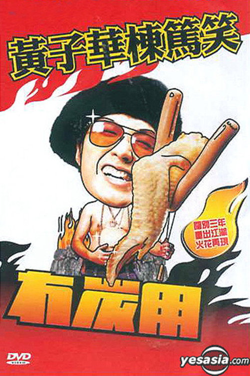 黃子華棟篤笑 - 冇炭用 poster