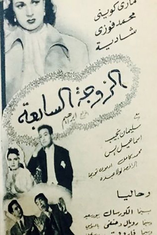 The 7th Wife poster