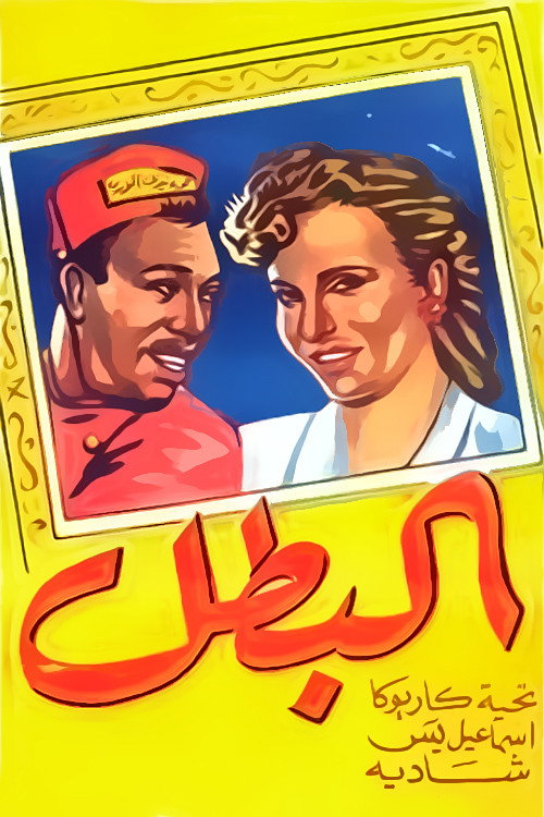 El-Batal poster