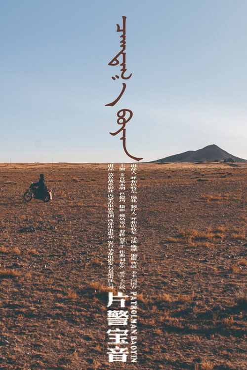 Patrolman Baoyin poster