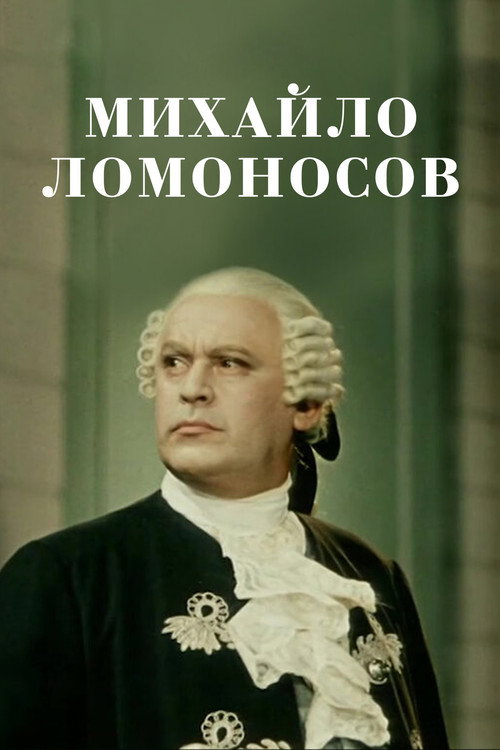 Mikhail Lomonosov poster