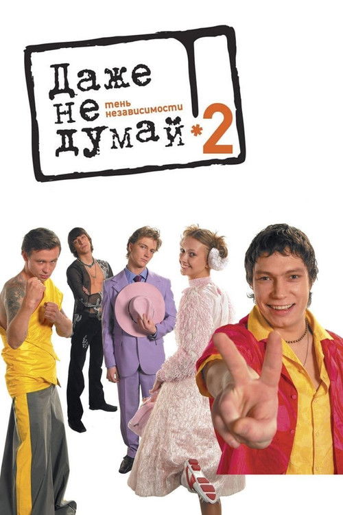 Don't Even Think 2: Independence Play poster