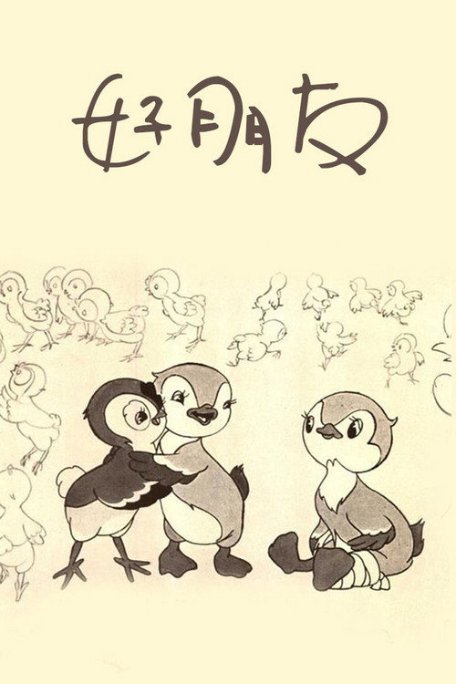 Good Friends poster
