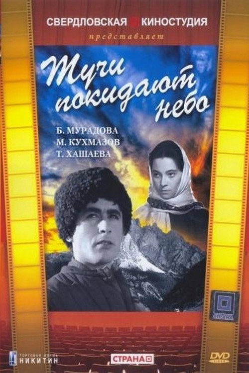 Тучи покидают небо poster