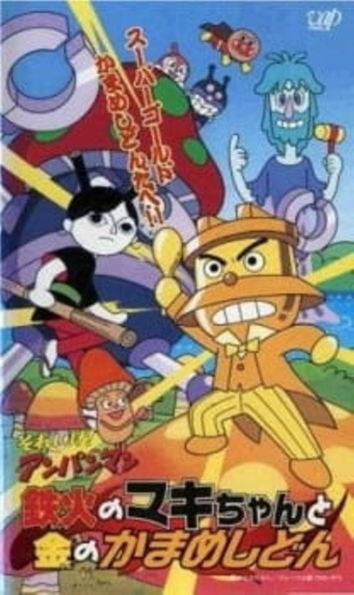 Go! Anpanman: Sushi-roll Maki-chan and Gold Kamameshidon poster