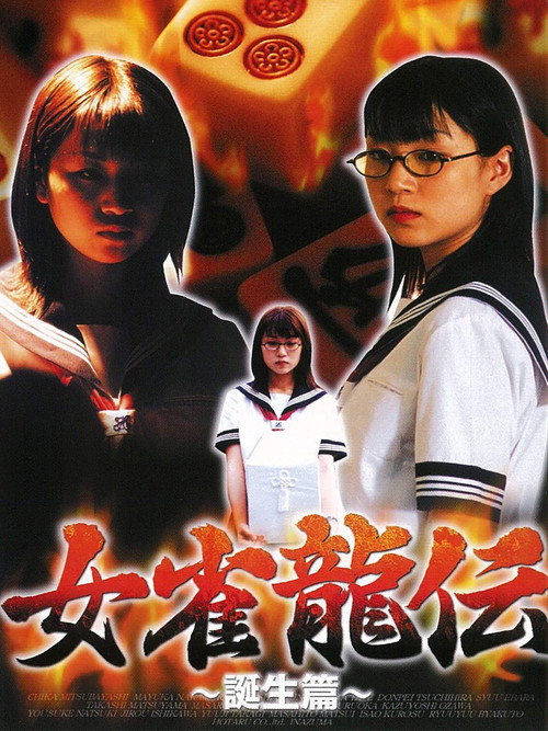 Mejan ryū-den tanjō-hen poster