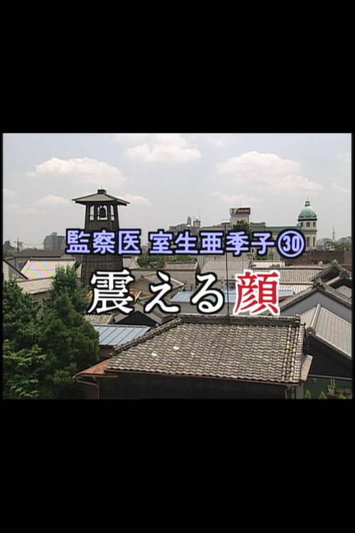 監察医 室生亜季子㉚ 震える顔 poster