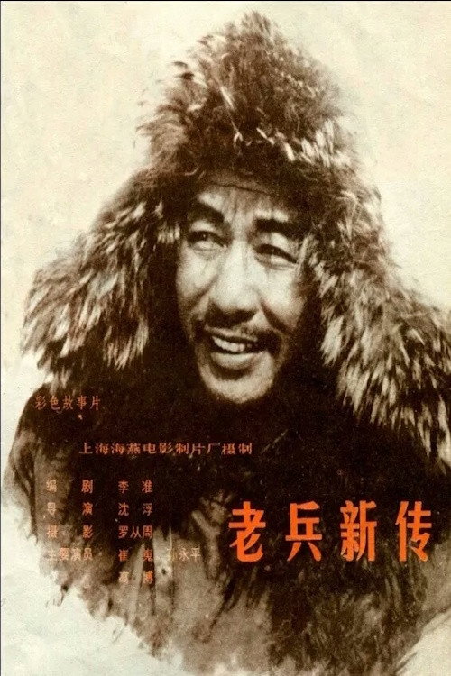 New Story of an Old Soldier poster