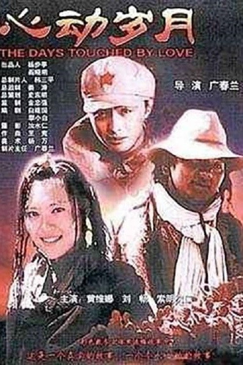 心动岁月 poster
