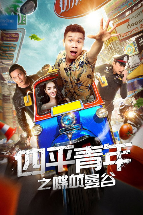 Siping's Young and Dangerous: Back To Bangkok poster
