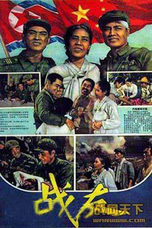 战友 poster