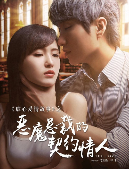 Demon President's Contract Lover poster