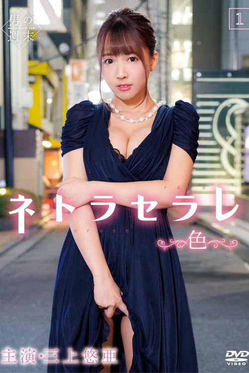 Netoraserare 1 ~Color~ poster