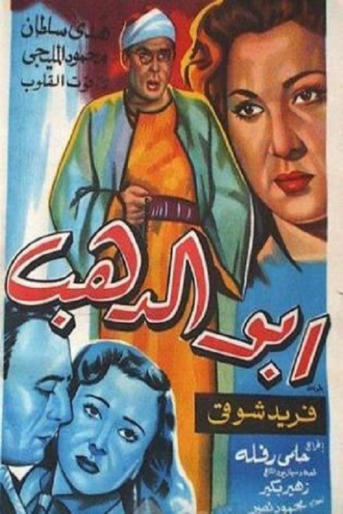Abo El-Dahab poster