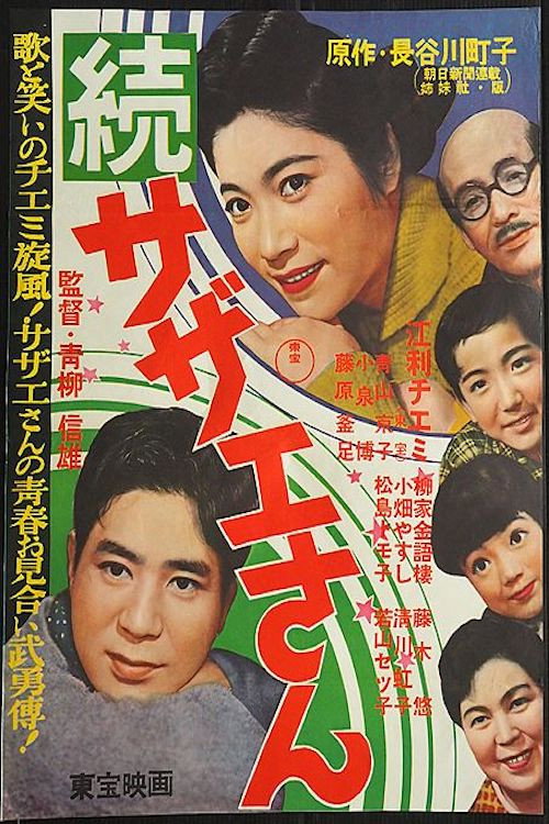 Sazae-san Sequel poster