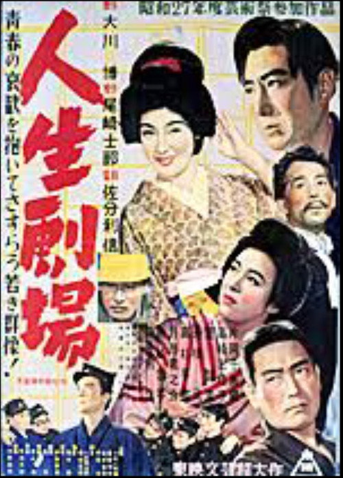 Jinsei Gekijo: dai ichi bu poster