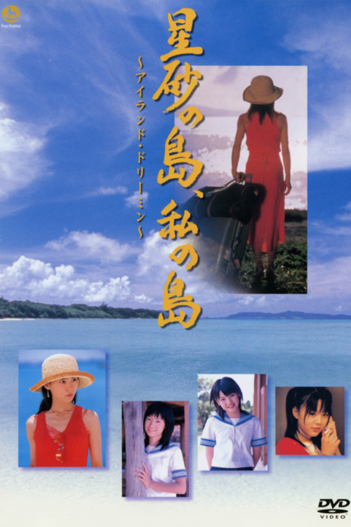 Hoshizuna no Shima, Watashi no Shima ~Airando Doriimin~ poster