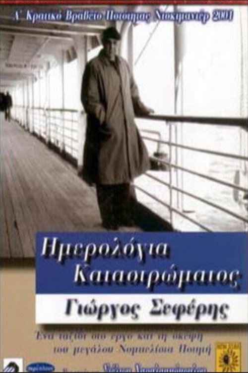 Deck Logs: Giorgos Seferis poster
