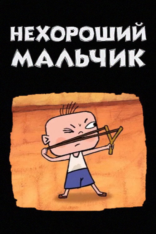 Bad Boy poster