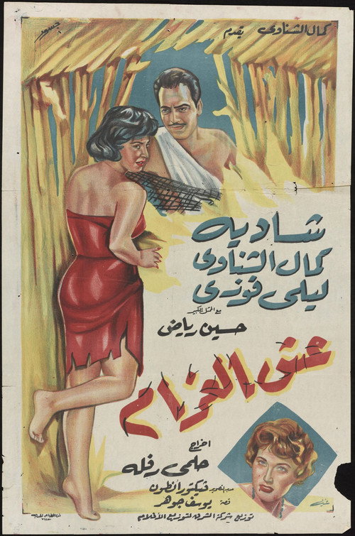Esh El-Gharam poster