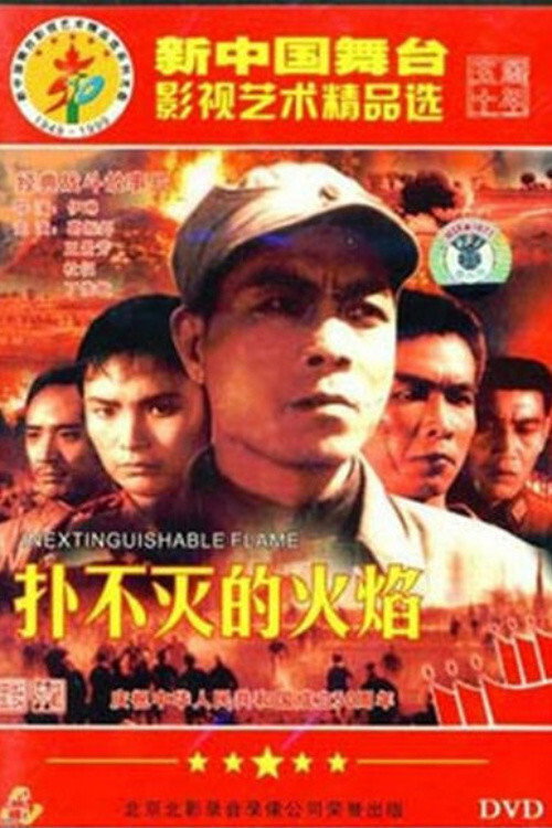 扑不灭的火焰 poster