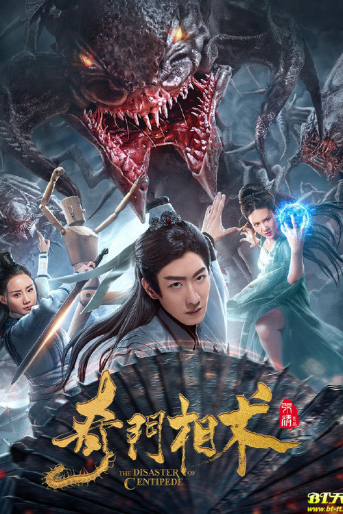The Disaster of Centipede poster