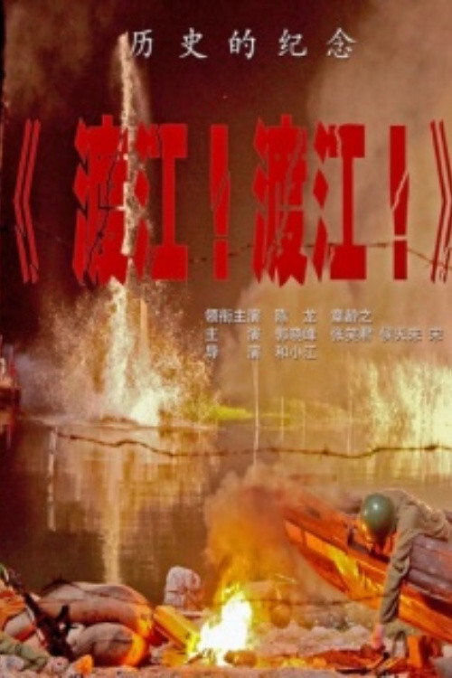 渡江!渡江! poster