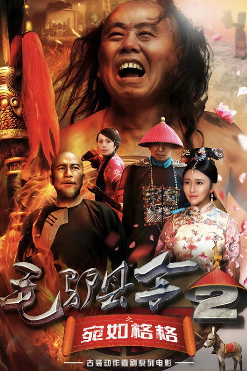 毛驴县令之宛如格格 poster