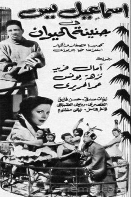 إسماعيل يس في جنينة الحيوانات poster