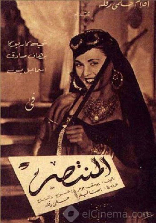 Al Montaser poster