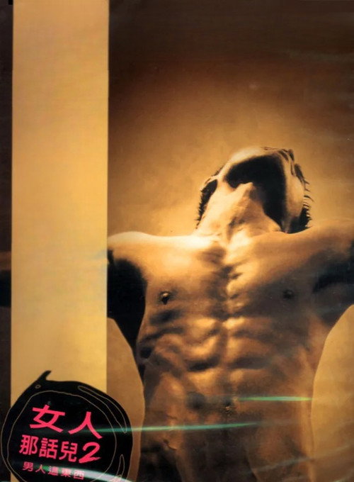 Men's Private Parts poster