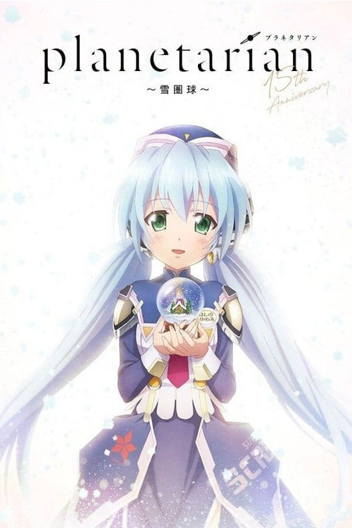 Planetarian: Snow Globe poster