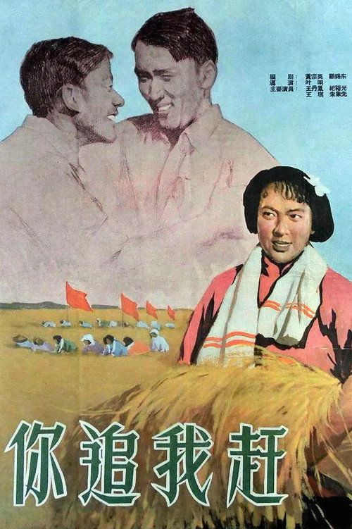 Ni zhui wo gan poster