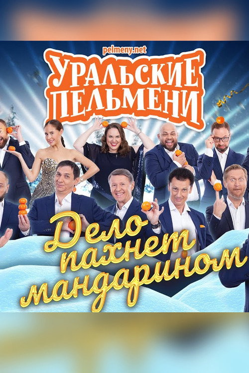 Uralskie Pelmeni - It Smells Like Mandarin poster