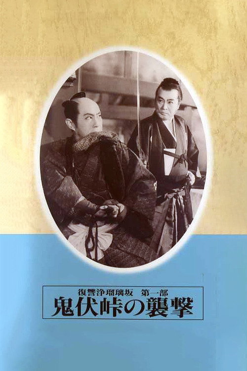 Revenge of Jorurizaka 1: Attack at Onibushi Pass poster