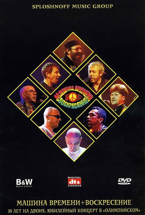 Машина Времени + Воскресенье - 50 лет на двоих poster