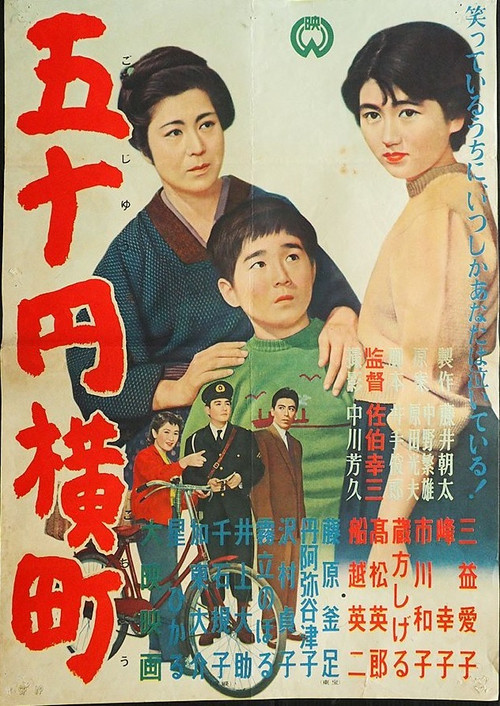 Gojūen yokochō poster