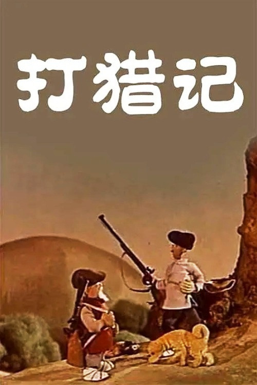 Hunting Story poster
