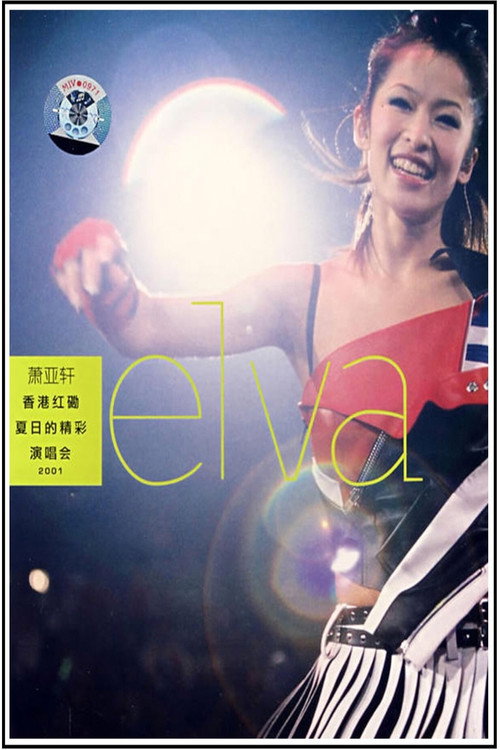 萧亚轩香港红磡夏日的精彩演唱会 poster