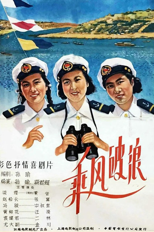 Ride the Wind and Break the Waves poster