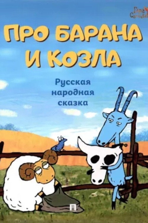 About a Ram and a Goat poster