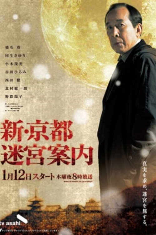 Shin Kyoto Meikyu Annai SP poster