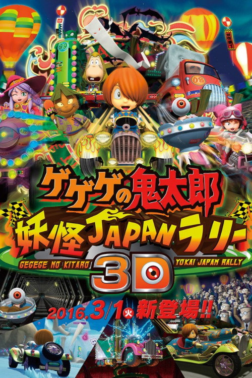 Gegege no Kitaro: Youkai Japan Rally 3D poster