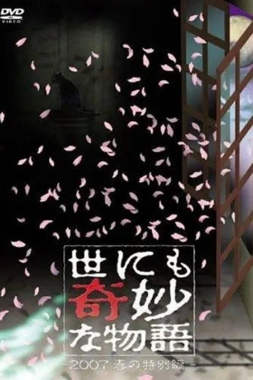 Tales of the Bizarre: 2007 Spring Special poster