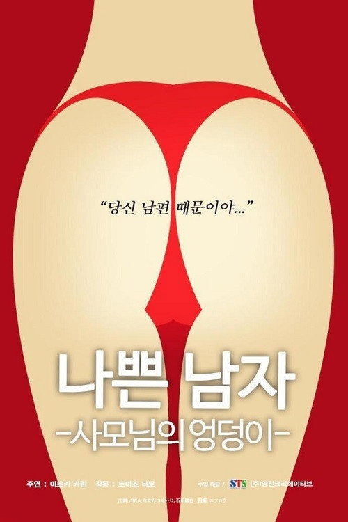 Bad.Man - Wife's.Butt poster