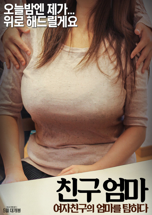 Friend Mom: Catch up With Your Girlfriend’s Mother poster