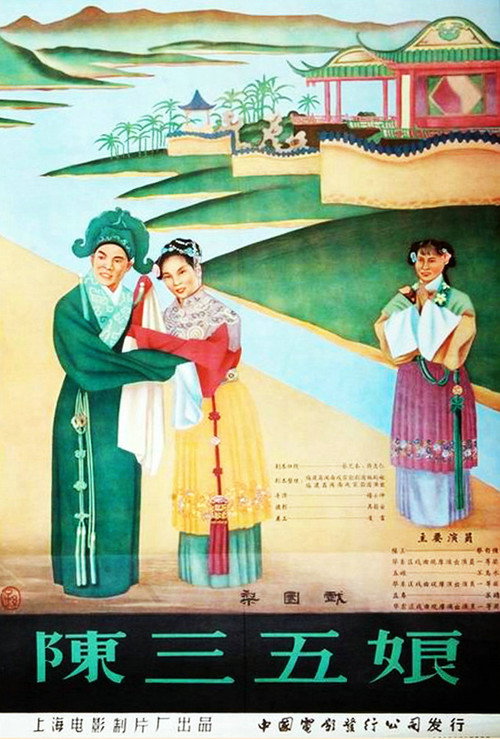 陈三五娘 poster
