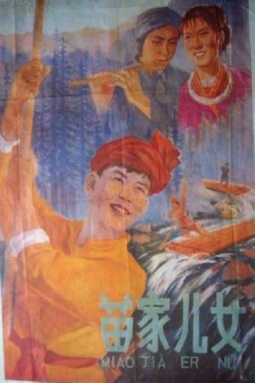 苗家儿女 poster
